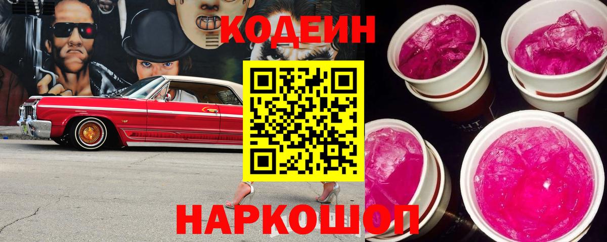 Codein напиток Lean (лин) Лабытнанги