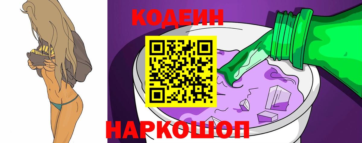 Лабытнанги  Codein Purple Drank  Кодеиновый сироп Lean Purple Drank  Вход с VPN 